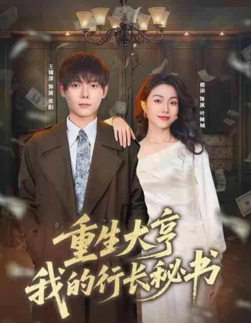 重生大亨我的行长秘书（80集全）王镱深＆椿添-初遇资源网