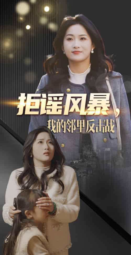 拒谣风暴我的邻里反击战（55集全）申晴-初遇资源网