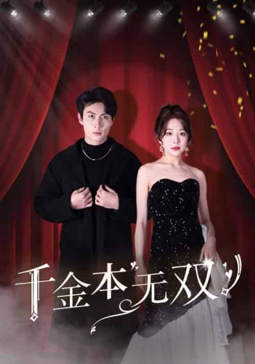 千金本无双(100集全)顾尘&林韵-初遇资源网