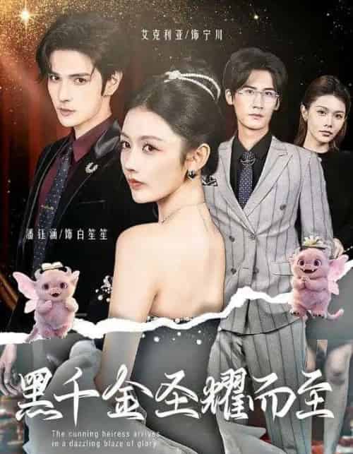 黑千金圣耀而至（75集全）艾克力亚＆潘钰涵-初遇资源网