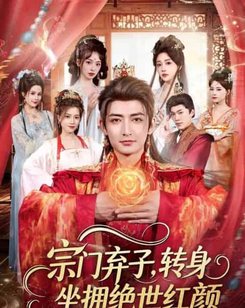 宗门弃子,转身坐拥绝世红颜(79集全)杜江山&林津伊-初遇资源网