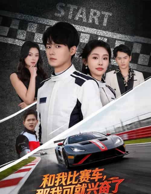 和我比赛车，那我可就兴奋了（70集全）关丞浠＆权睿 - 夸克短剧