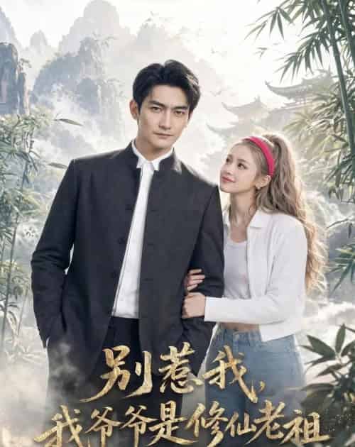 别惹我,我爷爷是修仙老祖(66集全)AI-初遇资源网