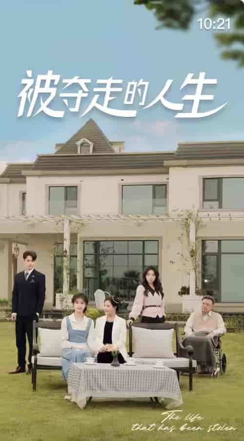 被夺走的人生（70集）-初遇资源网