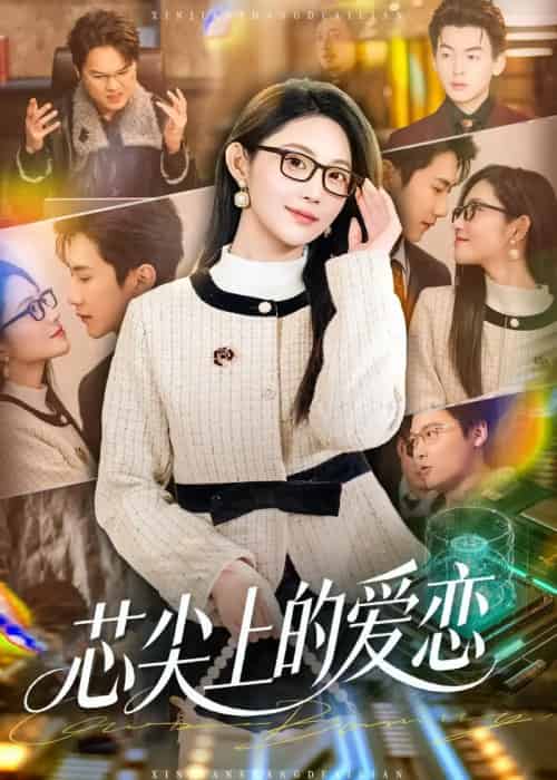 芯尖上的爱恋 芯尖上的爱恋