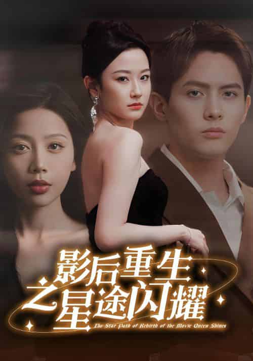 影后重生之星途闪耀（81集全）慕御风＆田真儿-初遇资源网