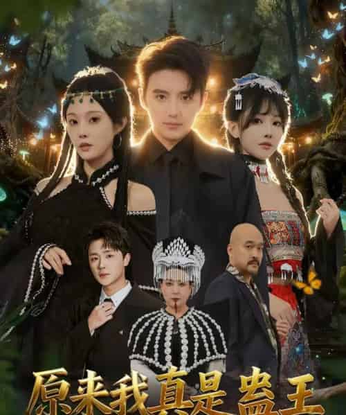 原来我真是蛊王（80集全）徐凯鑫＆林非梵-初遇资源网