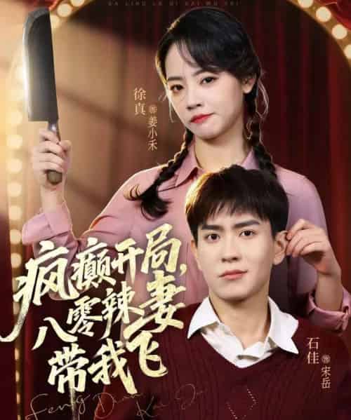 疯癫开局，八零辣妻带我飞（79集全）石佳＆徐真-初遇资源网
