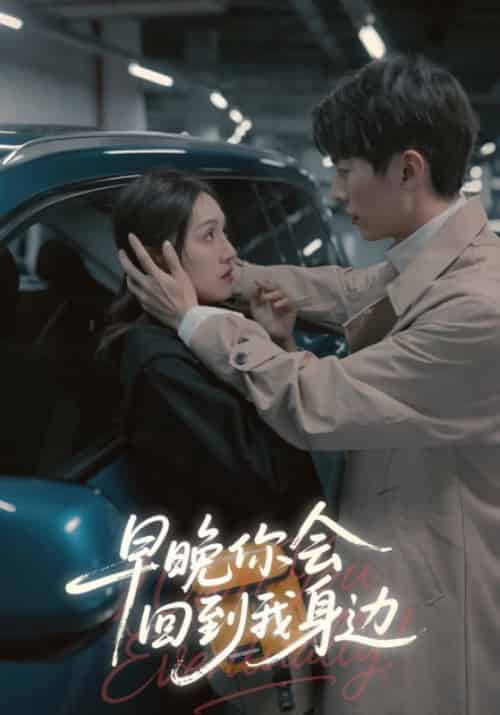 早晚你会回到我身边（26集全）容尉＆慕婉晴-初遇资源网