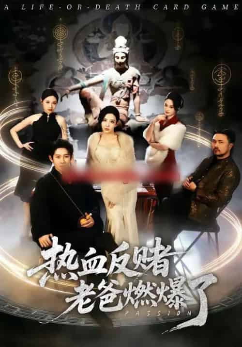 热血反赌老爸燃爆了（80集全）彭羽＆李若希-初遇资源网