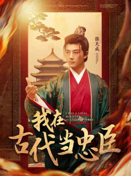 我在古代当忠臣（73集全）李进源＆初五-初遇资源网