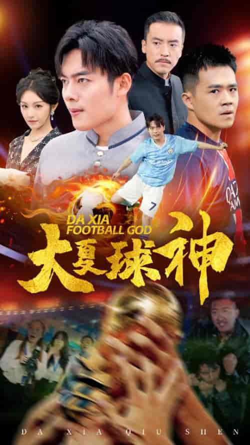 大夏球神（55集全）-初遇资源网