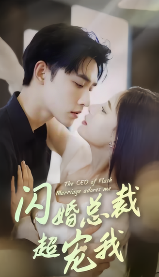 闪婚后，我被总裁老公宠上天（闪婚总裁超宠我）（100集）-初遇资源网