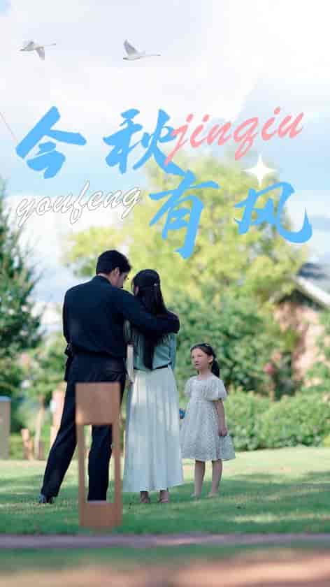 今秋有风(36集)-初遇资源网