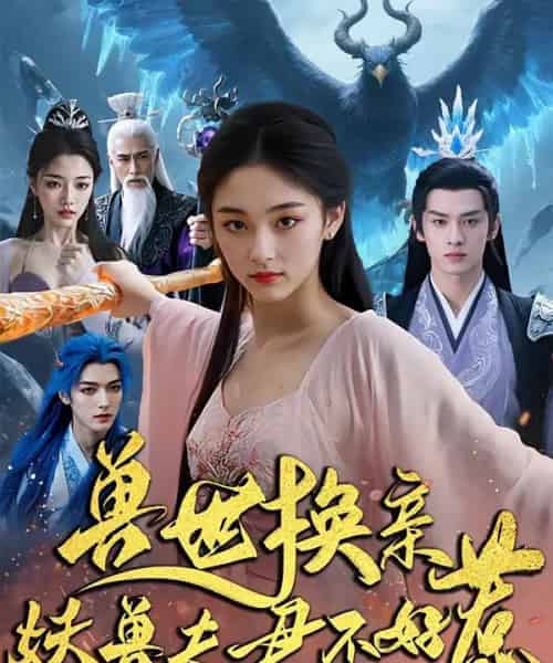 兽世换亲妖兽夫君不好惹(51集)-初遇资源网