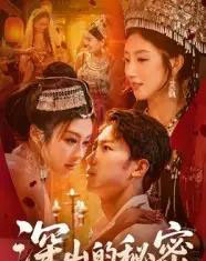 深山的秘密(62集全)彭剑雄-初遇资源网