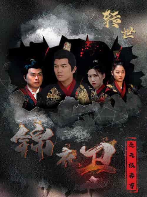 锦衣卫之无极毒尊(80集全)-初遇资源网