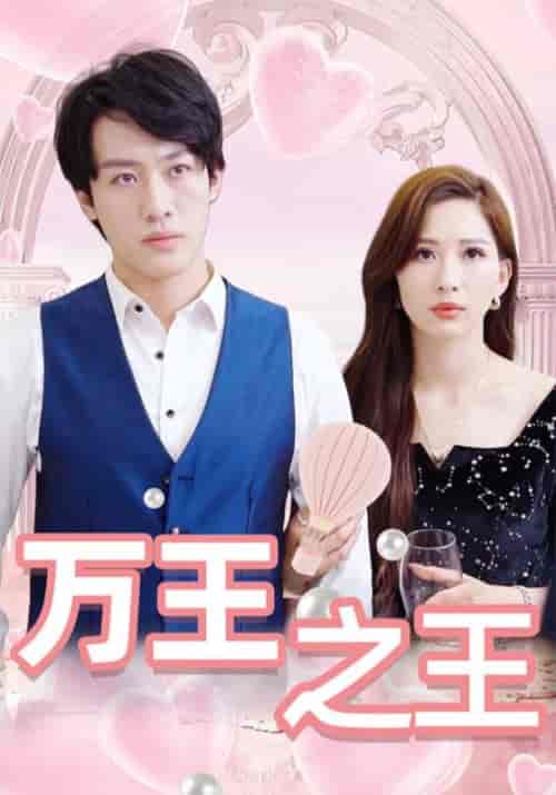 万王之王（93集全）霍千山＆南暮雪-初遇资源网