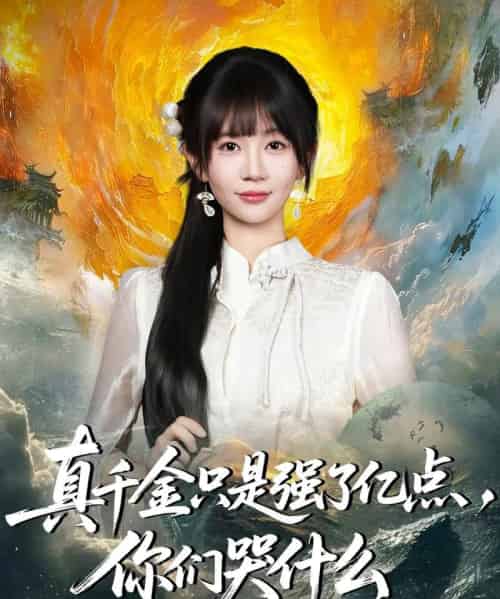 真千金只是强了亿点，你们哭什么＆真千金只是强了一点，你们哭什么（82集全）王阡惠＆方腾宇-初遇资源网