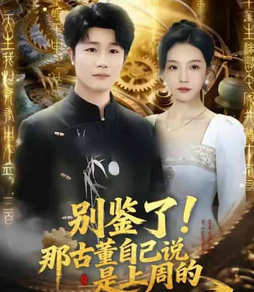 别鉴了！那古董自己说是上周的（80集全）齐博然＆延航宇-初遇资源网