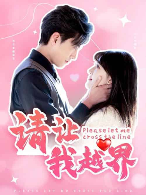 请让我越界(83集全)聂博宣&喻嘉琳-初遇资源网