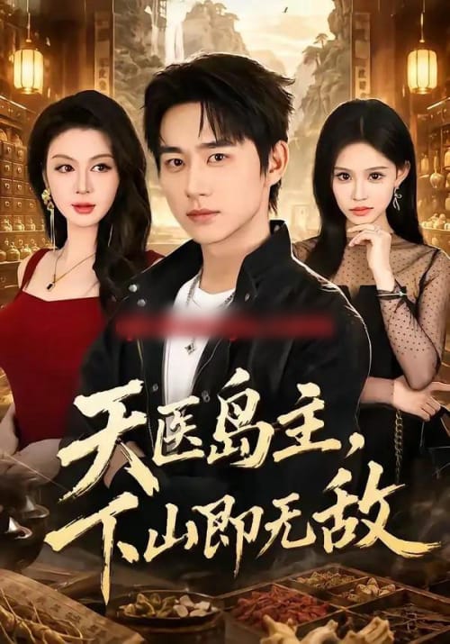 天医岛主,下山即无敌(64集全)陈柄希&唐雪晴-初遇资源网