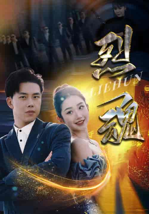 烈魂（100集）-初遇资源网