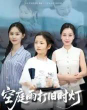 空庭雨打旧时灯（62集全）霍奕燃-初遇资源网