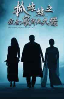 抓娃娃之我全家都是大佬（70集）-初遇资源网