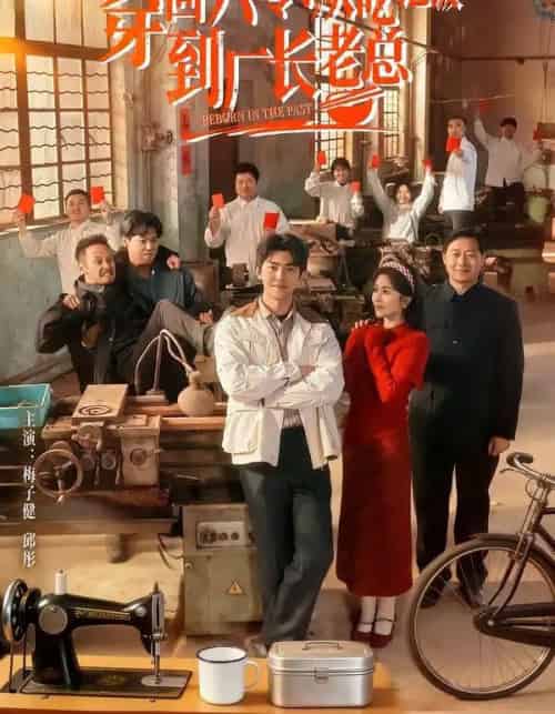 穿回六零:从吃饱饭到厂长老总(80集全)邱彤&梅子健-初遇资源网