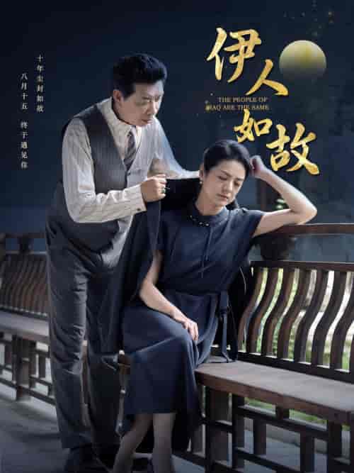 伊人如故（95集）-初遇资源网