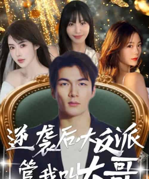 逆袭后大反派管我叫大哥(96集)孙志友&吴宥萱-初遇资源网