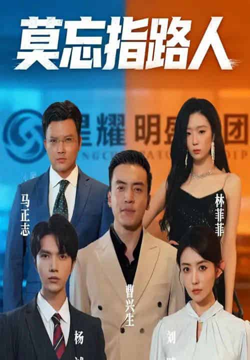 莫忘指路人（66集）庭赫＆李尚宇-初遇资源网