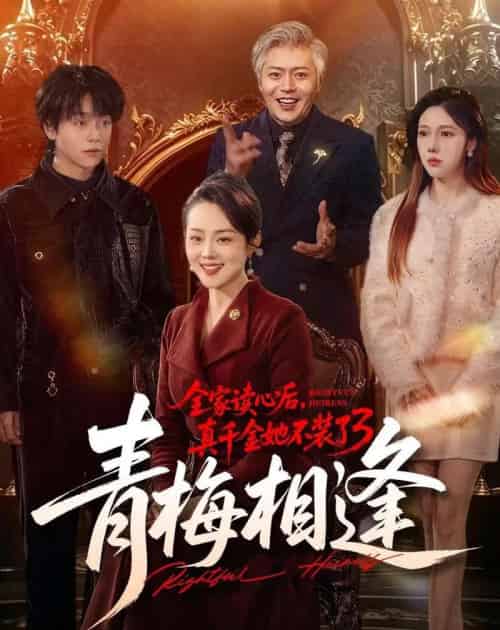 全家读心后，真千金她不装了3：青梅相逢（100集全）李萌＆底玲冲-初遇资源网