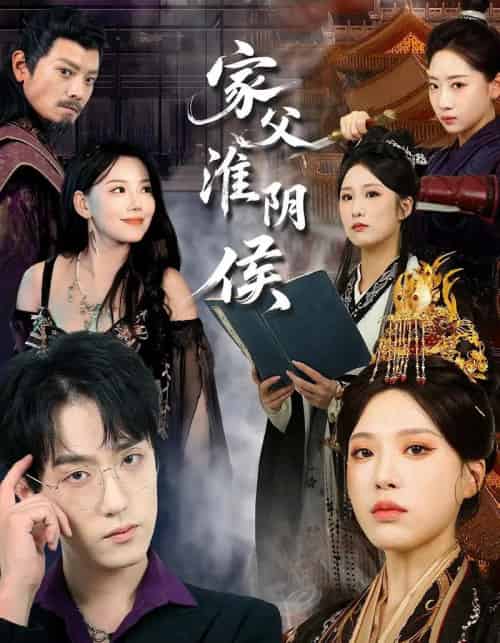 家父淮阴侯（106集）-初遇资源网