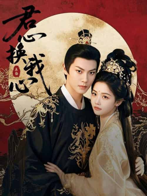 君心换我心＆宫阙有时晴（71集全）周彦哲＆龚芳妮-初遇资源网