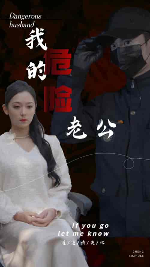 我的危险老公（69集）-初遇资源网