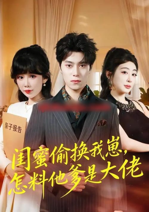 闺蜜偷换我崽，怎料他爹是大佬（80集全）曹羽裳＆晨笑-初遇资源网