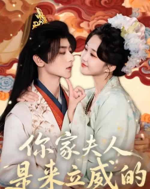 你家夫人是来立威的（70集全）吴昊＆郇依心-初遇资源网