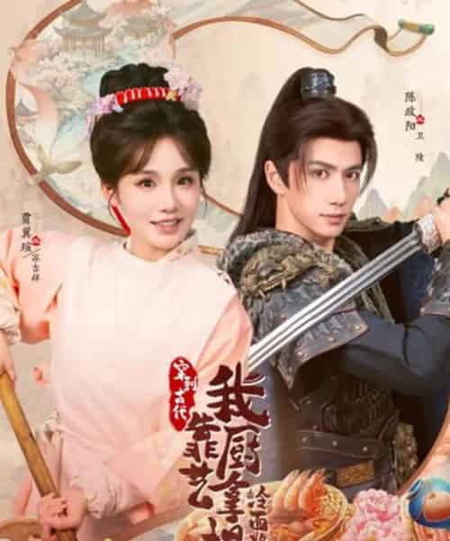 将军，这顿管够＆穿到古代，我靠厨艺拿捏冷面将军（63集全）陈政阳＆贾翼瑄-初遇资源网