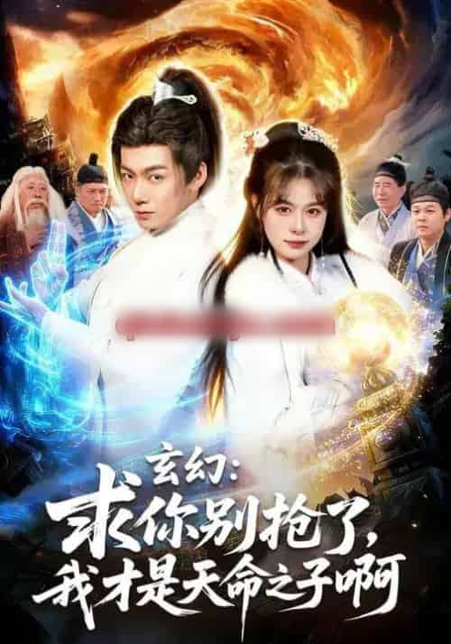 玄幻:求你别抢了,我才是天命之子啊&玄幻求你别抢了我才是天命之子啊(89集全)乐欢&刘俊锋-初遇资源网