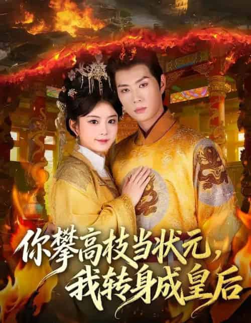 你攀高枝当状元，我转身成皇后（61集全）李亦承＆汝汝同学（李汝）-初遇资源网