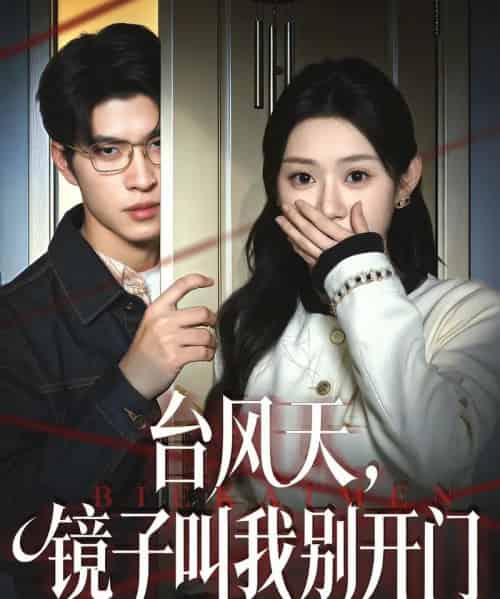 台风天,镜子叫我别开门(60集全)齐天宇&刘倩彤-初遇资源网