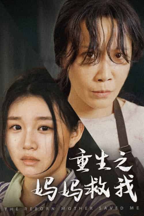 重生之妈妈救我＆妈妈，带我回家＆我有一个特工妈妈＆我死后特工妈妈杀疯了（69集）-初遇资源网