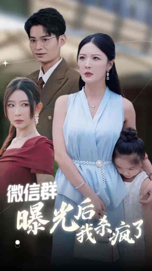 微信群曝光后我杀疯了(30集全)李明 王妍-初遇资源网