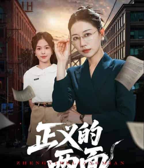 正义的两面（60集）李萌＆刘清心-初遇资源网