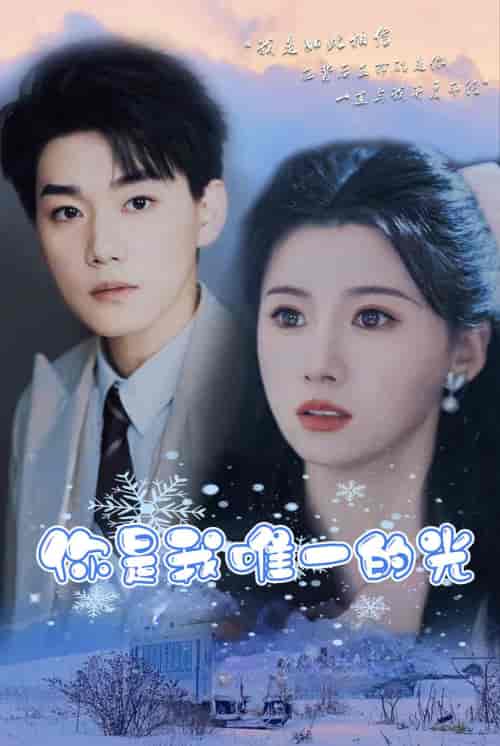 你是我唯一的光（95集）-初遇资源网