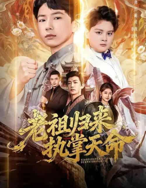 老祖归来，执掌天命（75集全）巴比＆魏雪-初遇资源网