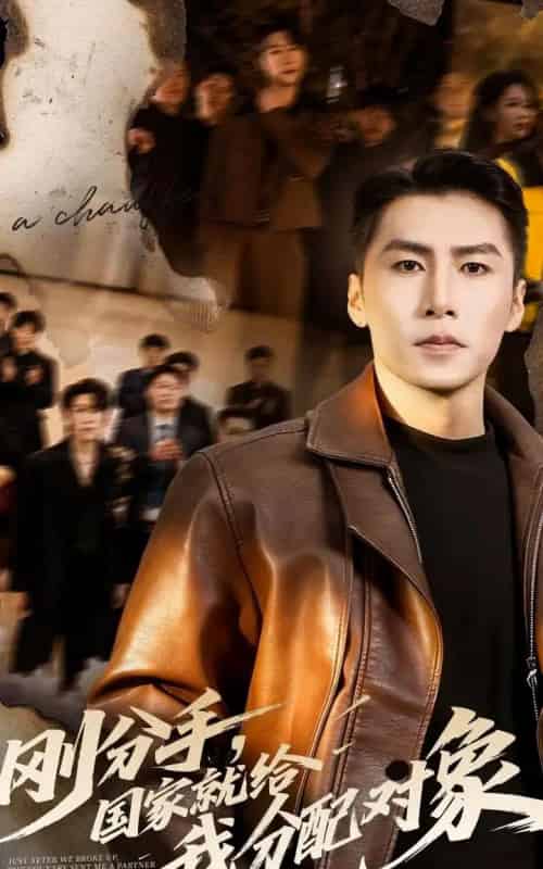 刚分手，国家就给我分配对象（83集全）丁海霞＆陈祥铖-初遇资源网