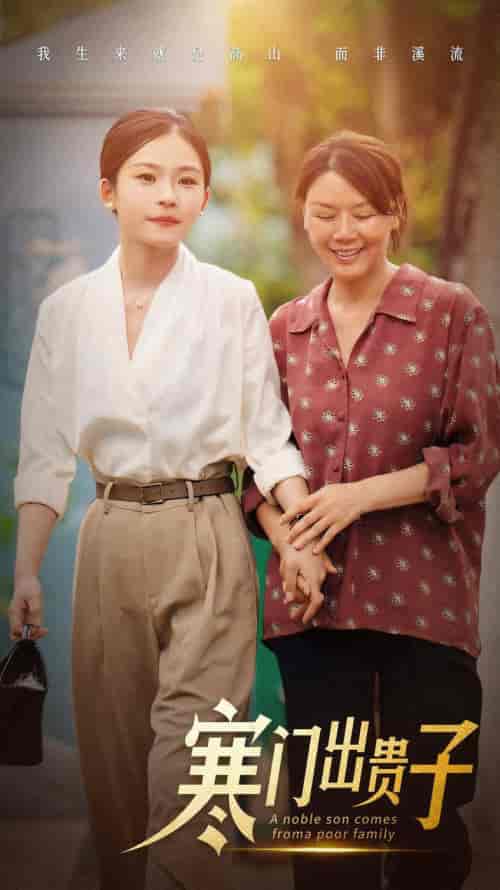 寒门出贵子（58集）-初遇资源网